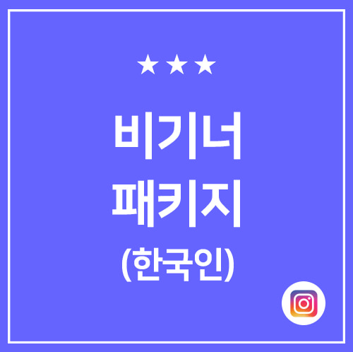 한국인팔로워 + 데일리좋아요(한국인) - 인스타터