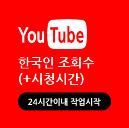 한국인 유튜브 조회수 늘리기