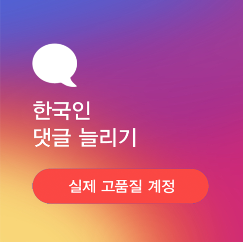 인스타그램 한국인 댓글 늘리기