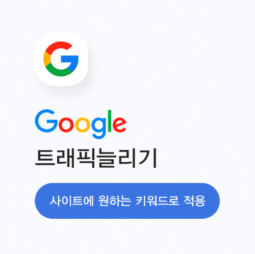 구글SEO, 검색엔진최적화