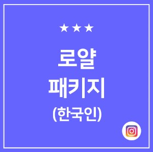 한국인팔로워 10k + 데일리좋아요(한국인) 250회(90일) - 인스타터