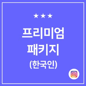 한국인팔로워 5,000 + 데일리좋아요(한국인) 100회(90일)
