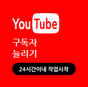 유튜브구독자늘리기(올리기), 유튜브조회수늘리기
