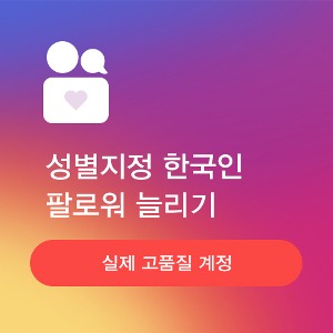 (성별지정) 한국인 인스타그램 팔로워 늘리기 - 50명부터 - 인스타터