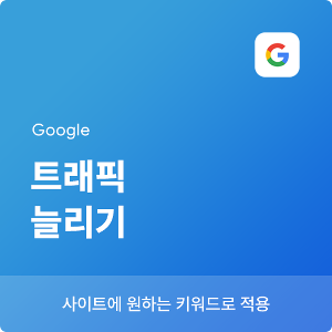 구글SEO, 검색엔진최적화