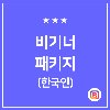 한국인팔로워 + 데일리좋아요(한국인)
