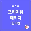 한국인팔로워 5,000 + 데일리좋아요(한국인) 100회(90일)