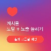 인스타그램 도달+노출 늘리기(한국인) - 100회부터
