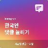 인스타그램 한국인 댓글 늘리기