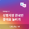 (성별지정) 한국인 인스타그램 좋아요 늘리기 - 50개부터 - 인스타터